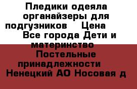 Пледики,одеяла,органайзеры для подгузников. › Цена ­ 500 - Все города Дети и материнство » Постельные принадлежности   . Ненецкий АО,Носовая д.